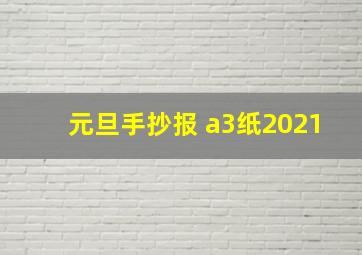 元旦手抄报 a3纸2021